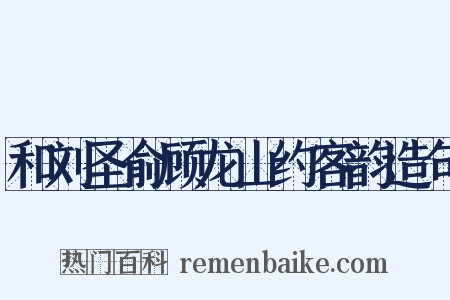和刘圣俞顾龙山约客韵造句是什么意思的图片
